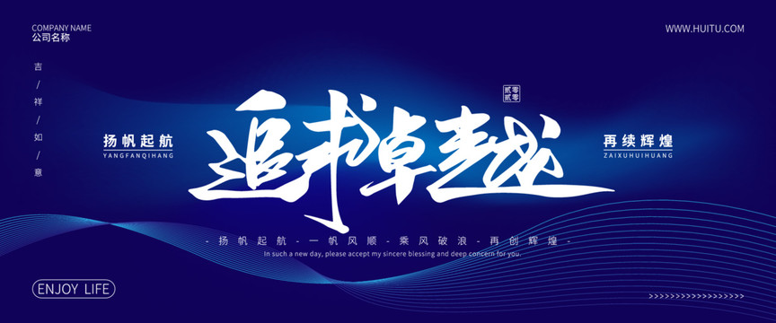 追求卓越