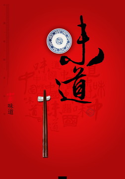 中國(guó)味道