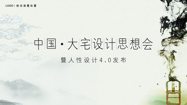 中國大宅設(shè)計(jì)思想會電子屏幕廣告
