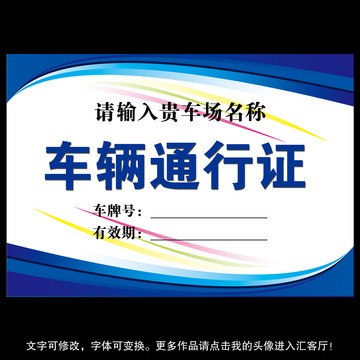 車輛通行證