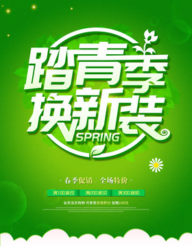 踏青換新裝