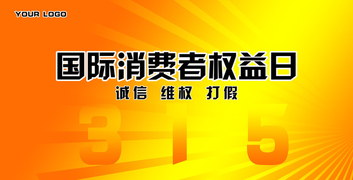 315消费者权益日