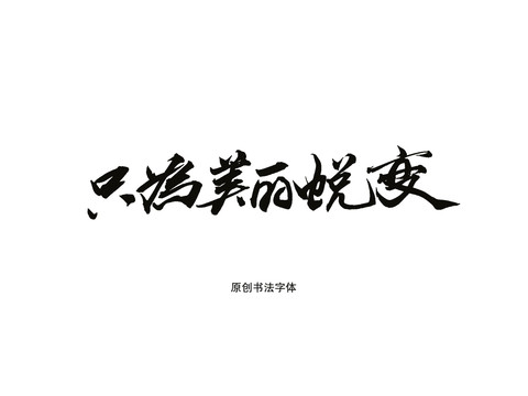 蜕变书法字