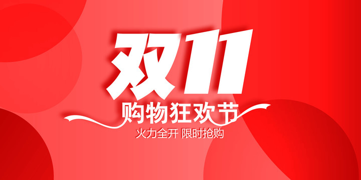 雙11全城狂歡購物節(jié)
