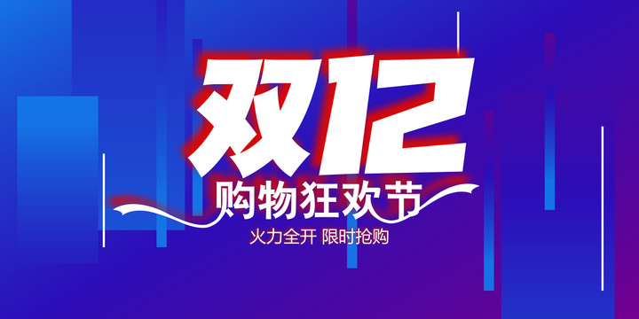 双12年终盛典海报购物狂欢节