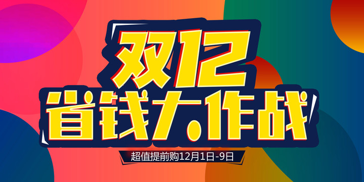 雙12省錢大作戰(zhàn)