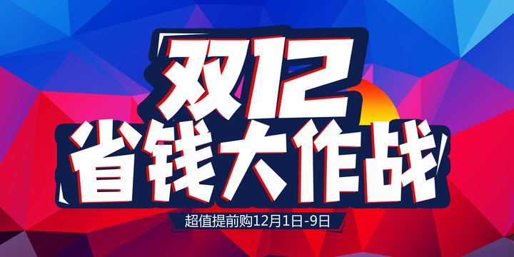 双12年终盛典海报购物狂欢节