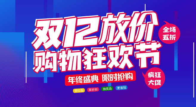 双12年终盛典海报购物狂欢节