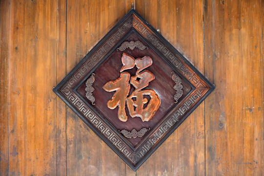 木雕福字