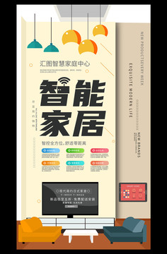 智能家居海報(bào)
