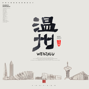 溫州