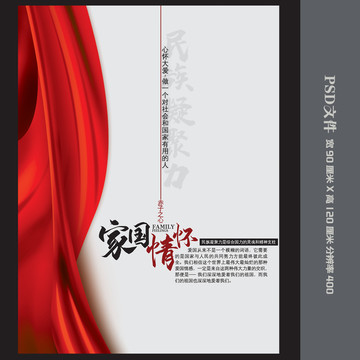 家國情懷海報(bào)