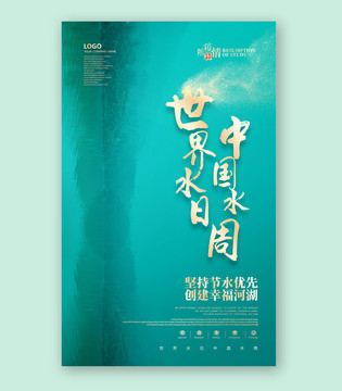 世界水日中國水周