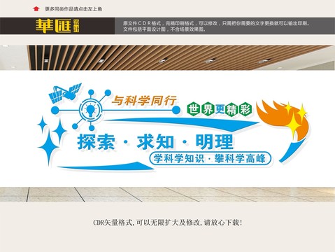 科學探索文化墻
