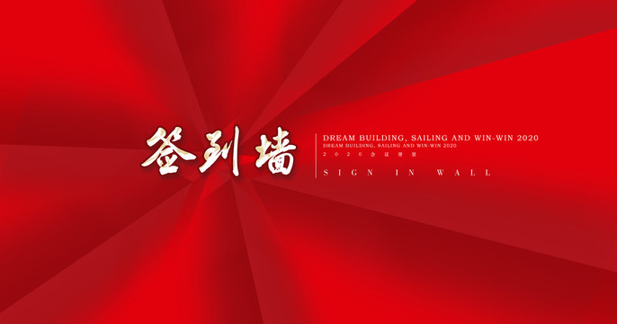簽到墻