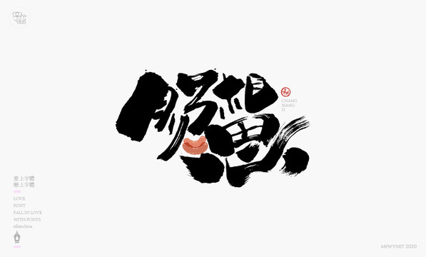 腸相思手寫(xiě)字體包裝字體設(shè)計(jì)