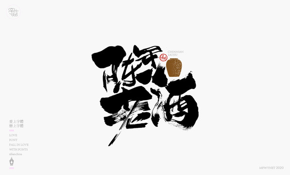 陳年老酒手寫(xiě)字體包裝字體設(shè)計(jì)