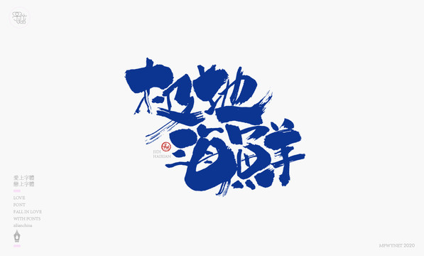 極地海鮮手寫字體包裝字體設(shè)計