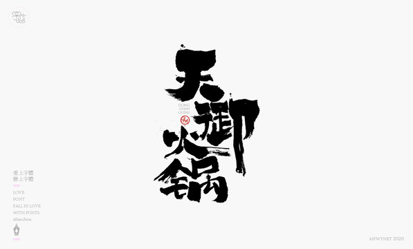天御火鍋手寫字體包裝字體設(shè)計(jì)