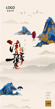 清明
