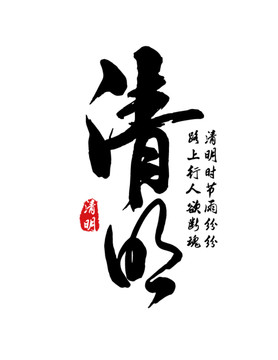 清明艺术字毛笔字