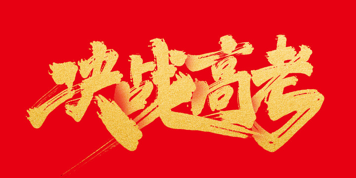 決戰(zhàn)高考