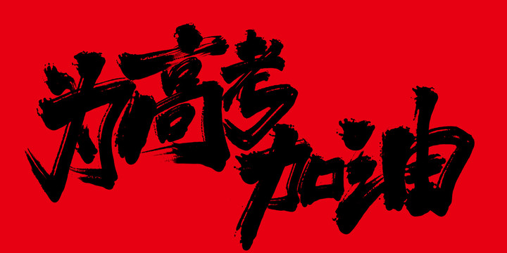 為高考加油