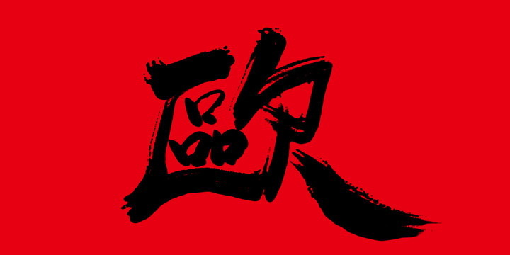 歐