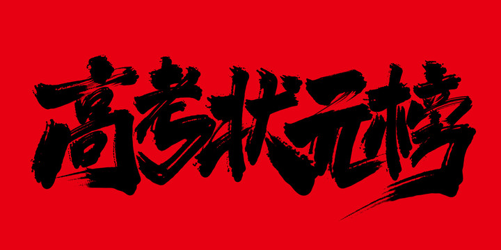 高考狀元榜