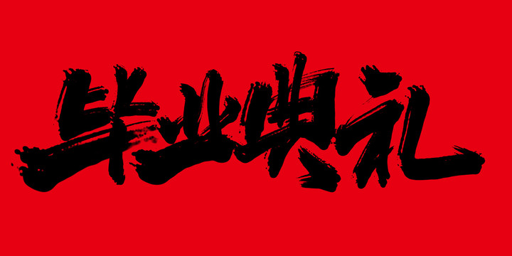 畢業(yè)典禮