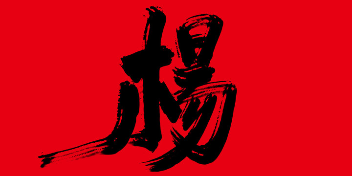 楊