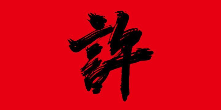 許