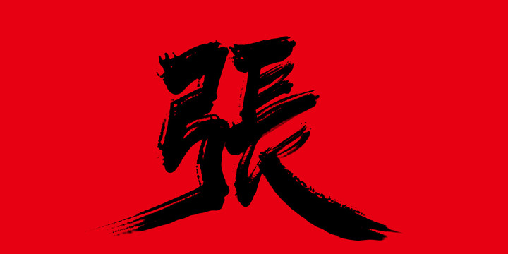 張