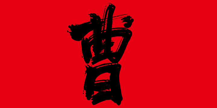 曹