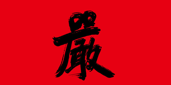 嚴