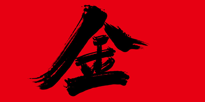 金