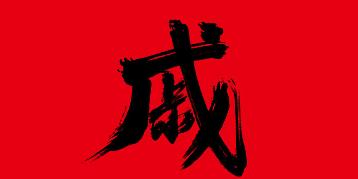 戚