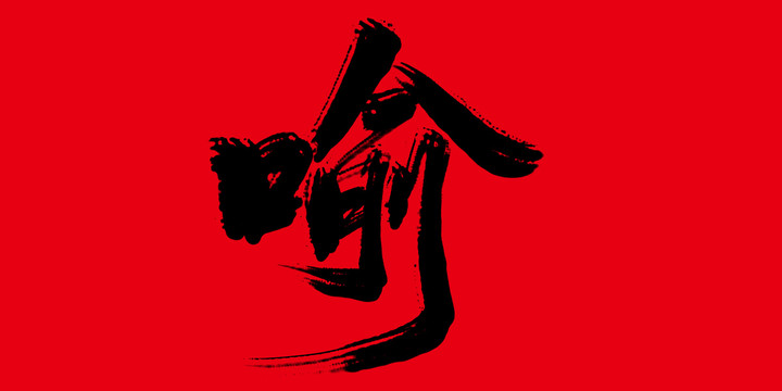 喻