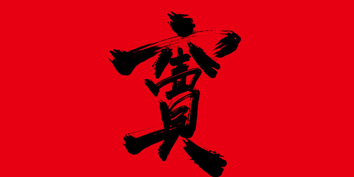 竇