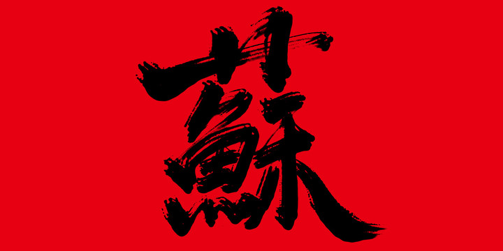 蘇