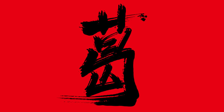 葛