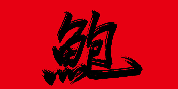 鮑