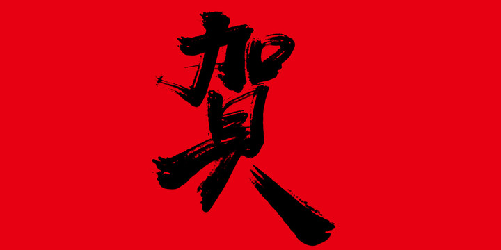 賀