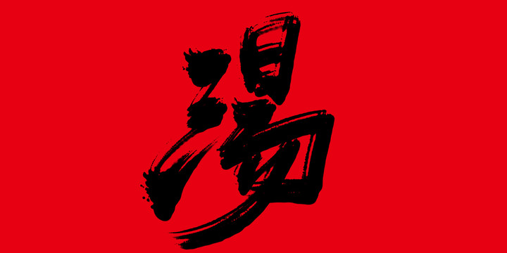 湯