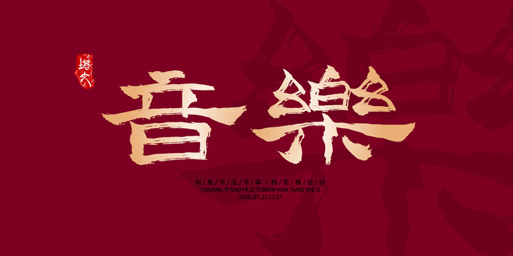 音樂