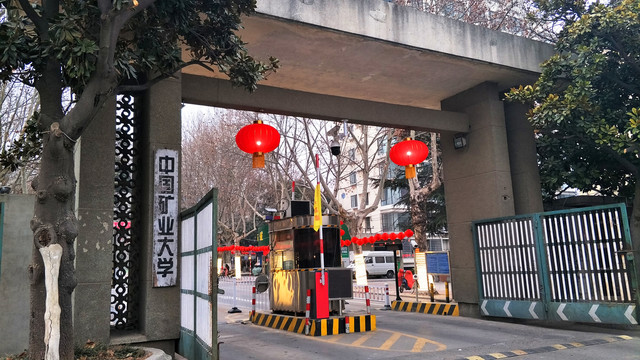 中国矿业大学