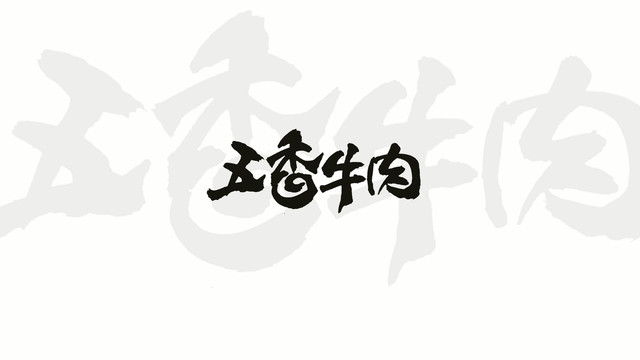 五香牛肉书法字体