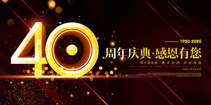 40周年慶