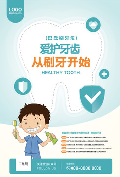 巴氏刷牙法兒童刷牙海報