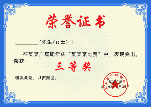 榮譽證書